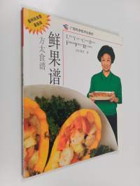 鮮果譜 = lisa yam&#039;s cook book : fresh fruit recipes