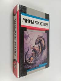 Миры Фостера - избранные произведения