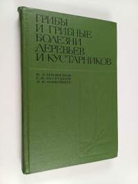 Грибы и грибные болезни деревьев и кустарников