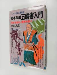 宮本武蔵五輪書人間