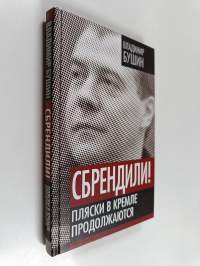 Сбрендили! - пляски в Кремле продолжаются