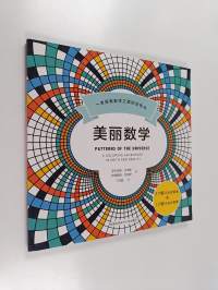 美丽数学 - Patterns of the universe : A coloring adventure in math and beauty