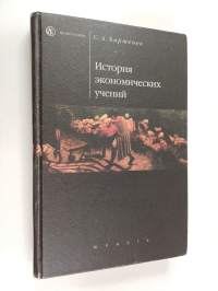 История экономических учений - Учебник