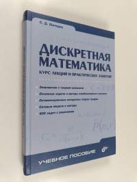 Дискретная математика : Курс лекций и практических занятий
