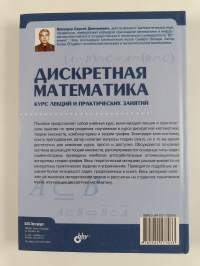 Дискретная математика : Курс лекций и практических занятий