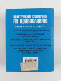Практический справочник по православию