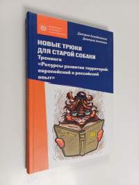 Новые трюки для старой собаки - тренинги &quot;Ресурсы развития территорий: европейский и российский опыт&quot;
