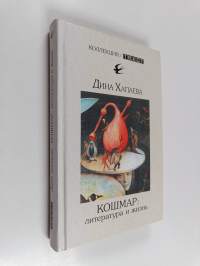 Кошмар: литература и жизнь