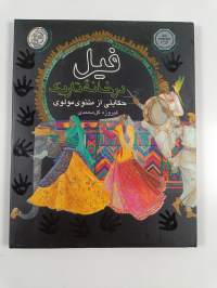 فیل در خانه ای تاریک