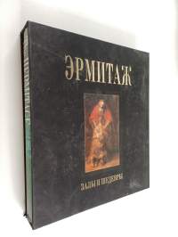 The Hermitage : the palaces and interiors, art of European countries, primitive art, art of classical antiquity, eastern art - Эрмитаж : Залы и шедевры (Laatikossa)