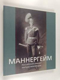 Маннергейм : Рoсскийcкий офицер, Маршал Финландий