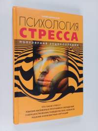 Психология стресса - попул. энцикл.