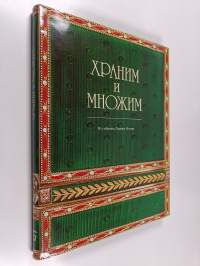 Храним и Mножим - из коллекции Гохрана Россuu