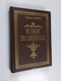 Великие посвященные - очерк э̇зотеризма религий - Velikiye posvyashchennye - ocherk eazoterism religius