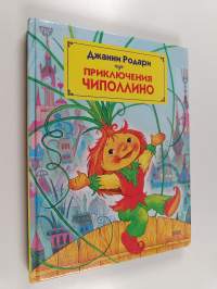 Приключения Чипполлино