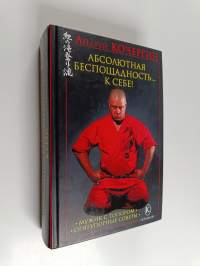 Абсолютная беспощадность... к себе!