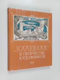 Калевала - В Твoрчеcтвe xyдoжникoв