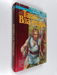 Тайна Владигора