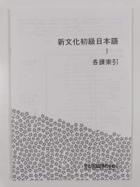 Shin bunka shokyu nihongo 1