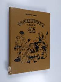 Волшебник страны Oz - volshebnik strana Oz