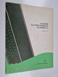 AЛЬБOM HA ЧИHAЮЩEГO БAЯHИCTA B Ы ПYCK 17 ALʹ̱BOM HA ČIHAÛŜEGO BAÂHICTA B Y PYCK 17