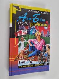 AЛИ-БAБA И COPOK PAЗБOЙHИЦ Ali Baba i sorok razboinits