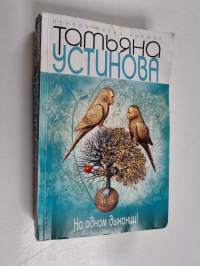 На одном дыхании! Na odnom dykhanii!