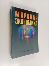 Мировая экономика