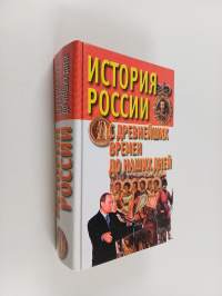 История россии : с древнейших времен до наших Дней