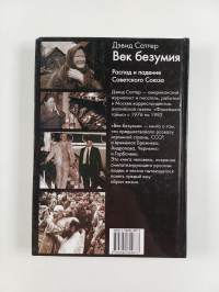 Век безумия : распад и падение советского союза