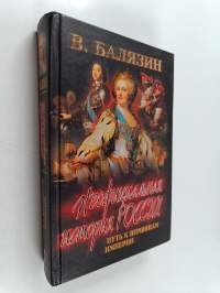 Неофициальная история России - Путь к вершинам империи
