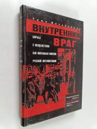Внутренний враг : борьба с мещанством как моральная миссия русской интеллигенции