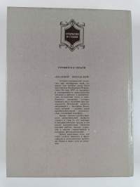 Сеятели и Хранители : Очерки об известных агрономах, Почвоведax, ceлeкциoнepax, генетикax, экoнoмиctax-aгpapникax ; oтpывки из дoкyмeнтoв, нayчныx cтaтeй, вocпoми...