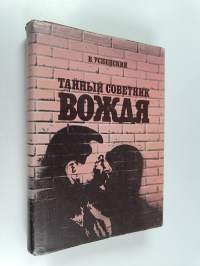 Тайный советник вождя