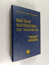 Вьісшая математика для экономистов