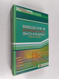 Введение в институциональную экономику : учебное пособие