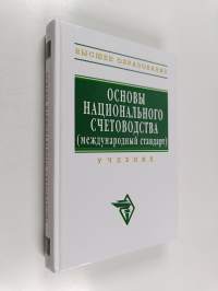 Основьі национального счетоводства (международньій стандарт) : учебник