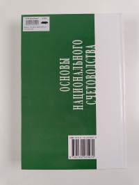 Основьі национального счетоводства (международньій стандарт) : учебник