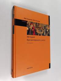 История бухгалтерского учета : учебник