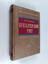 Бухгалтерский учет : учебное пособие