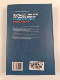 Государственное регулирование национальной экономики