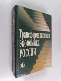 Трансформационная экономика России