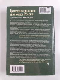 Трансформационная экономика России