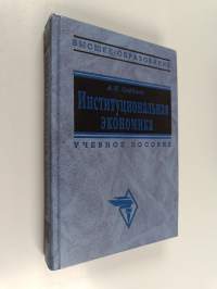 Институциональная экономика : учебное пособие