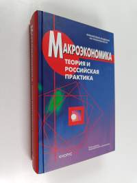 Макроэкономика : теория и российская практика