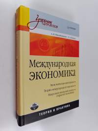 Международная экономика : теория и практика