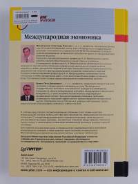 Международная экономика : теория и практика