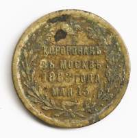 Venäjä Aleksanteri III:n kruunajaisjetton 1833Hopeoitu pronssi