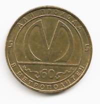 Metro Token - Saint Petersburg 60 years of the St. Petersburg  poletti 23 mm