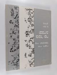Be&#039;al-pe u&#039;vichtav : Hebrew text and workbook for beginners Part 1